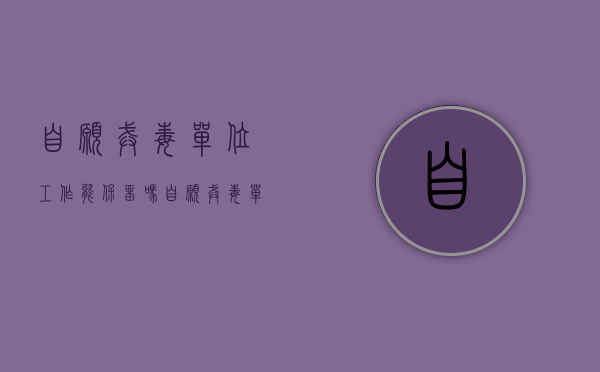 自愿戒毒单位工作能保留吗（自愿戒毒单位工作能保留吗现在）
