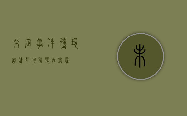 未定事件簿，现实律师的挑战与荣耀