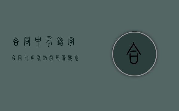 合同中有错字（合同内出现错字的条款怎么算）