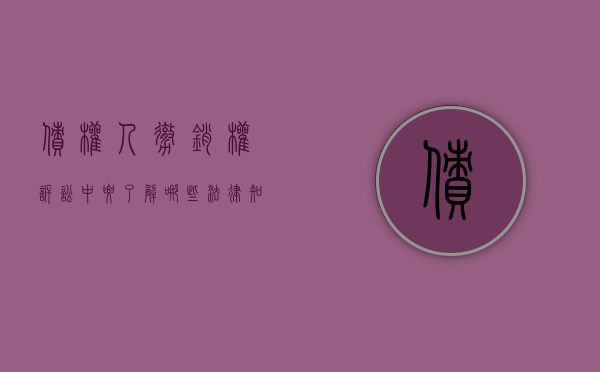 债权人撤销权诉讼中要了解哪些法律知识（债权人撤销权之诉如何执行）