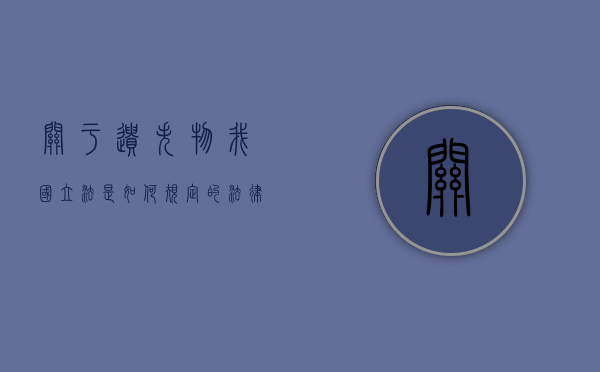 关于遗失物我国立法是如何规定的？（法律对遗失物的定义）