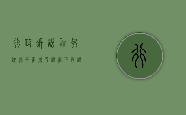 行政诉讼法律依据是否属于证据（下列证据中属于行政诉讼特有的一类证据是）