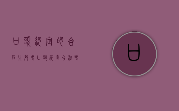 口头约定的合同生效吗（口头约定合法吗）