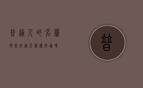 普通人的名誉损害（普通名誉权好赢吗）
