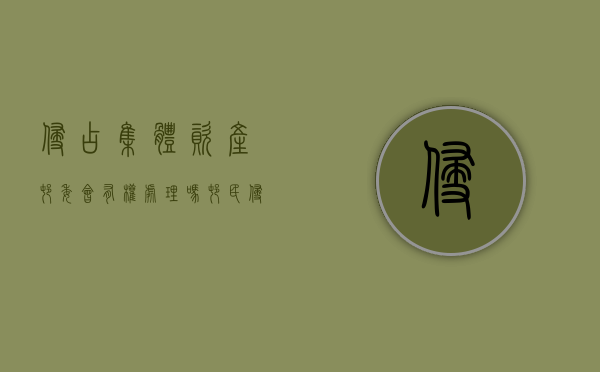 侵占集体资产,村委会有权处理吗（村民侵占集体资产申请书范文）