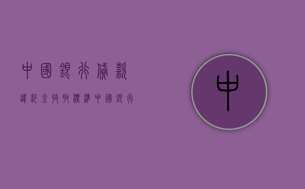 中国银行贷款违约金收取标准（中国银行贷款违约金怎么算）