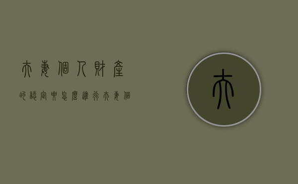 夫妻个人财产的认定要怎么进行（夫妻个人财产包括以下几类）
