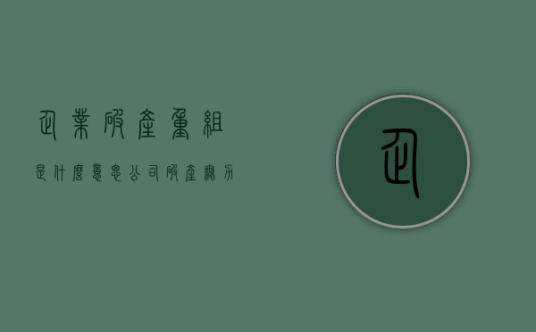 企业破产重组是什么意思？（公司破产无力偿还债务怎么办,法人个人需要偿还账吗）