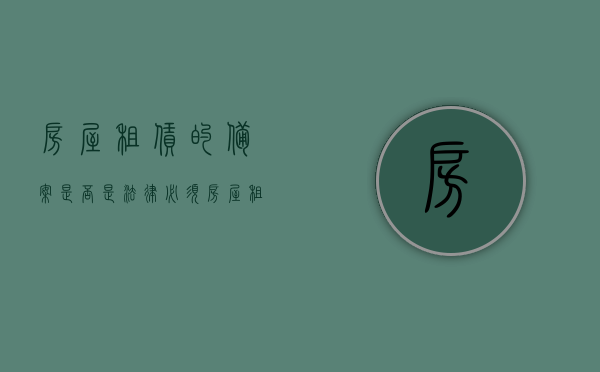 房屋租赁的备案是否是法律必须（房屋租赁备案需要房产证吗）