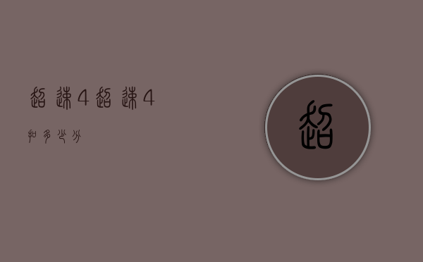 超速4%（超速4%扣多少分）