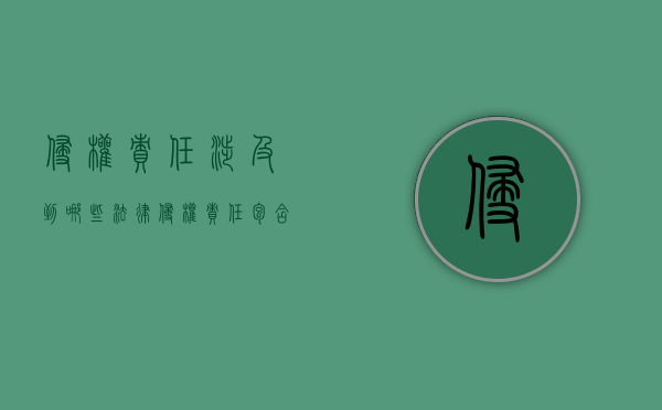 侵权责任涉及到哪些法律（侵权责任包含哪些）