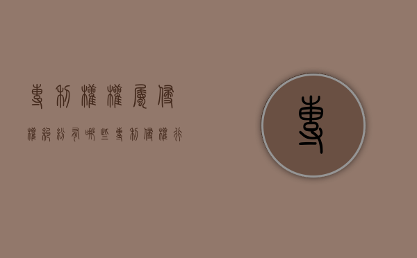 专利权权属侵权纠纷有哪些（专利侵权行为的具体表现）