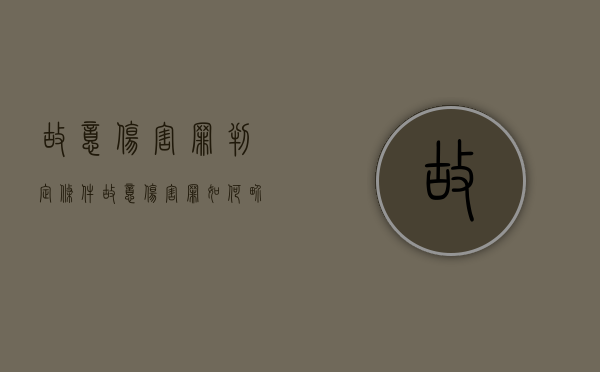 故意伤害罪判定条件（故意伤害罪如何界定）