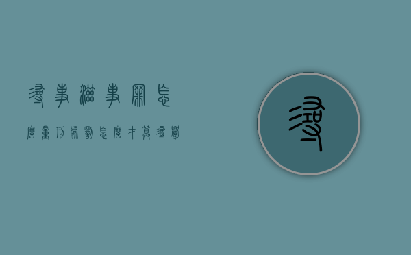 寻事滋事罪怎么量刑处罚（怎么才算寻衅滋事 双方不认识的吗）