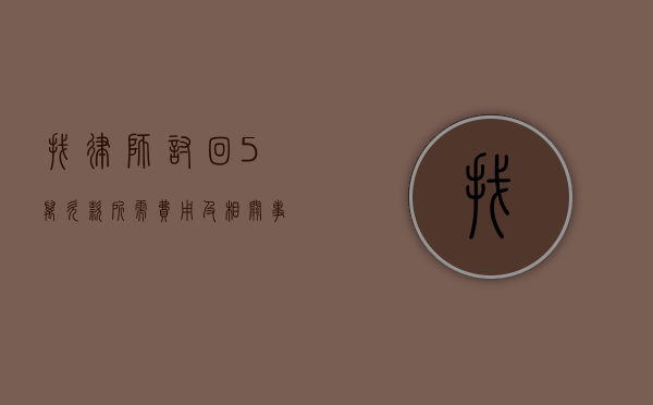 找律师讨回 5 万欠款所需费用及相关事宜