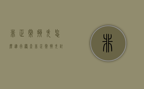 非正常损失怎么进行稽查（非正常损失计入哪里）