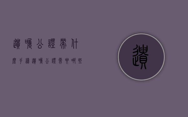 遗嘱公证带什么手续（遗嘱公证需要哪些手续和费用情况）
