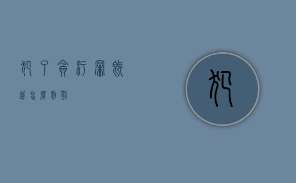 犯了贪污罪既遂怎么处罚