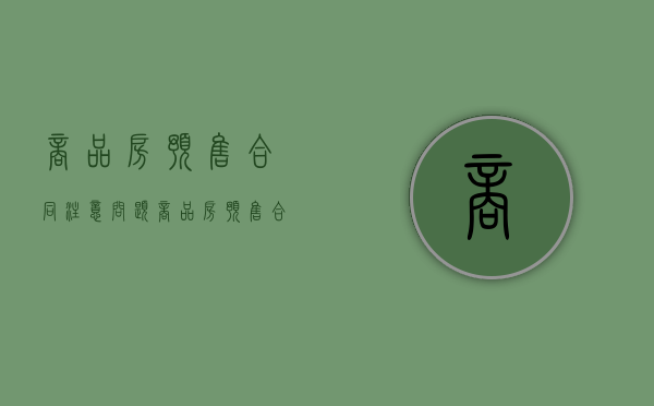 商品房预售合同注意问题（商品房预售合同范本的内容）