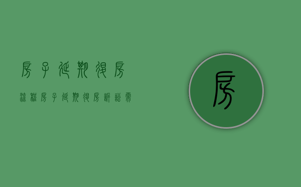 房子延期退房流程（房子延期退房诉讼需要多少律师费）