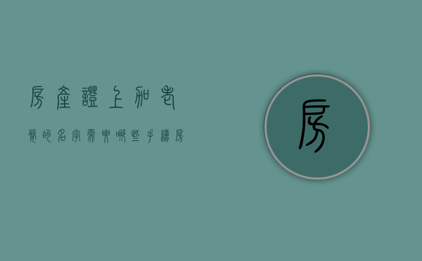 房产证上加老婆的名字需要哪些手续？（房产证上加上老婆的名字需要多少费用）