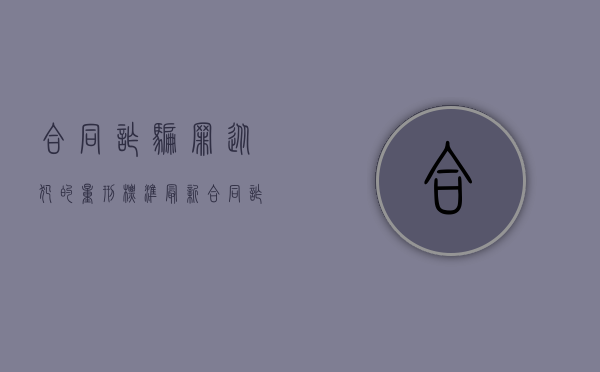 合同诈骗罪从犯的量刑标准最新（合同诈骗罪从犯的量刑案例）