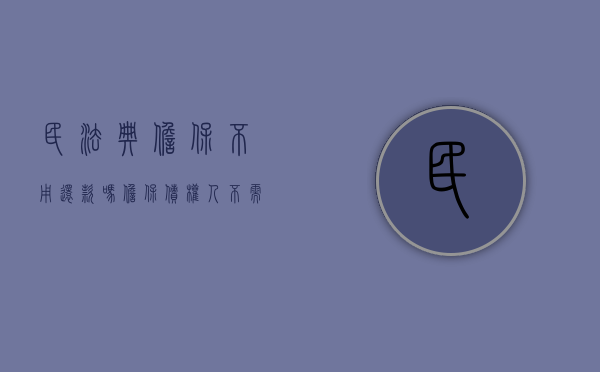 民法典担保不用还款吗（担保债权人不需要申报债权即可优先受偿）