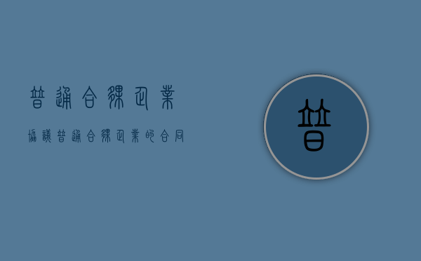普通合伙企业协议（普通合伙企业的合同期限）
