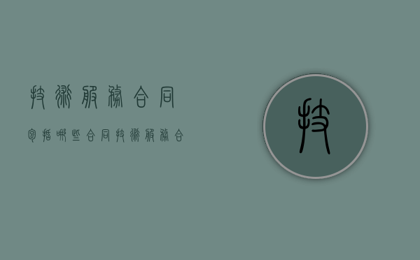技术服务合同包括哪些合同（技术服务合同有哪些）