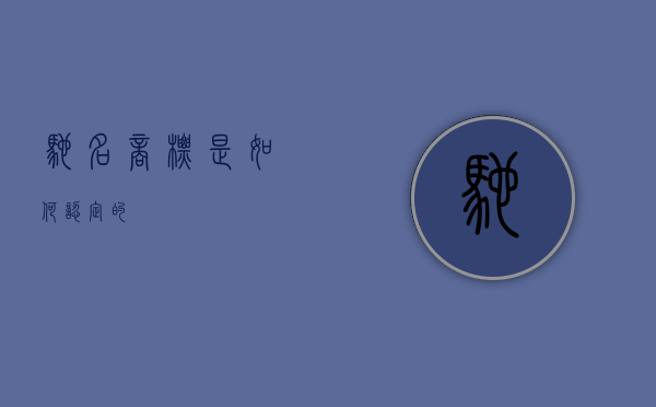 驰名商标是如何认定的