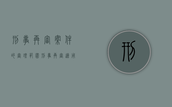 刑事再审案件的审理范围（刑事再审适用什么程序）