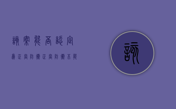 该案能否认定为正当防卫（正当防卫不能明显超过必要限度造成重大损害）