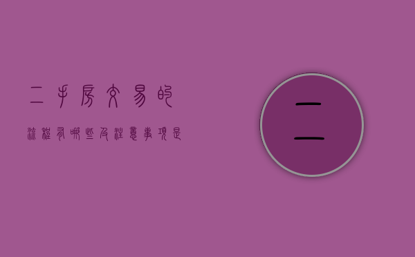 二手房交易的流程有哪些及注意事项是什么