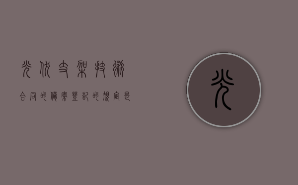 光伏支架技术合同的备案登记的规定是什么？（光伏支架验收标准）