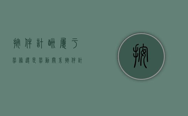 按件计酬属于劳务还是劳动关系（按件计酬的工作能否签订劳动合同）