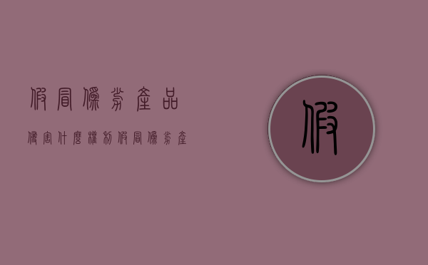 假冒伪劣产品侵害什么权利（假冒伪劣产品属于什么罪）