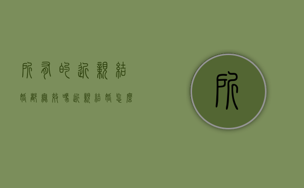 所有的近亲结婚都无效吗,近亲结婚怎么处理（近亲结婚不受法律保护吗）