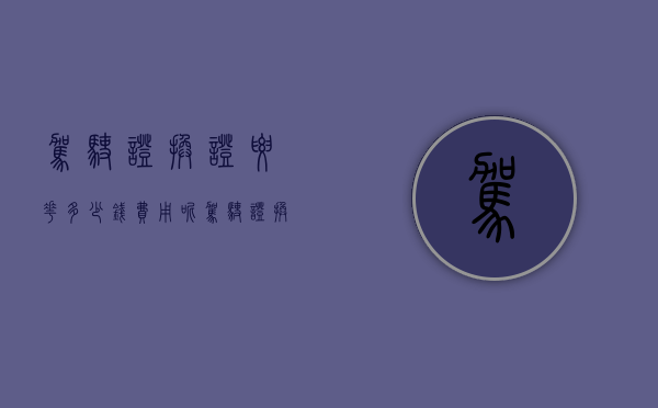 驾驶证换证要花多少钱费用呢（驾驶证换证要花多少钱费用呀）