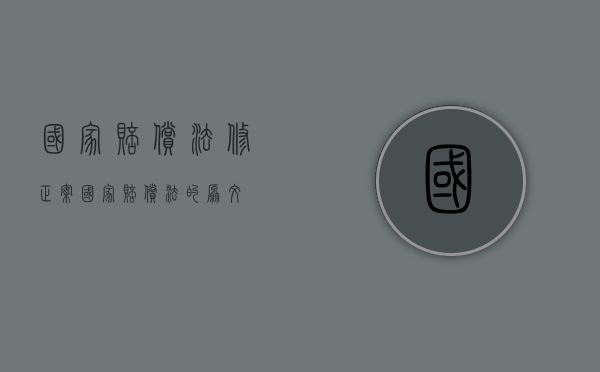 国家赔偿法修正案（国家赔偿法的原文）