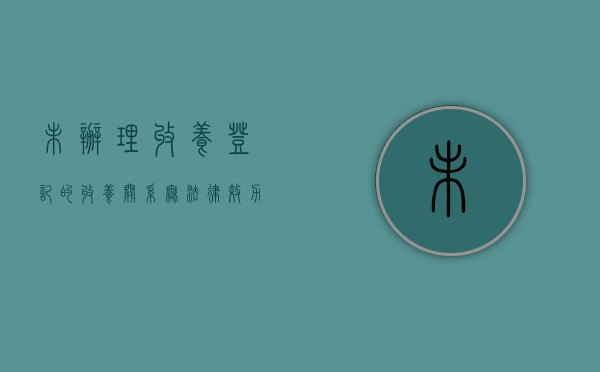 未办理收养登记的收养关系无法律效力（没有办理收养登记有继承权吗）