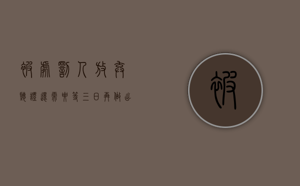 被处罚人放弃听证还需要等三日再做出处罚吗（当事人放弃听证权利,行政机关能否立即作出处罚决定）