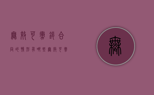 无效可撤销合同的情形有哪些（无效可撤销合同的情形有哪些种类）