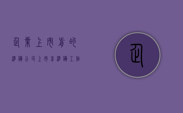 企业上市前的准备（公司上市前准备工作是哪些）