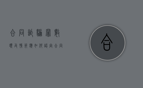 合同诈骗罪数额及情节应如何认定（合同诈骗罪的数额特别巨大标准江苏）