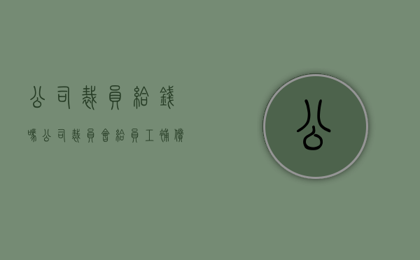 公司裁员给钱吗（公司裁员会给员工补偿吗）