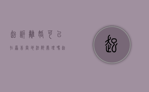 起诉离婚可以在原告当地法院处理吗（起诉离婚可以不在当地吗）