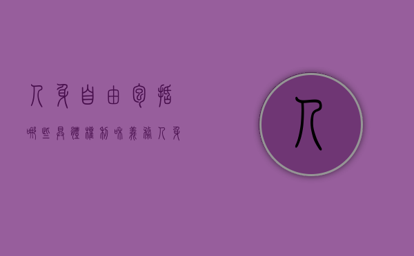 人身自由包括哪些具体权利和义务（人身自由包括哪些具体权利和权利）