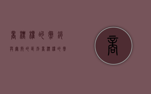 商标权的撤销与无效的区别（商标权的撤销与无效的区别）