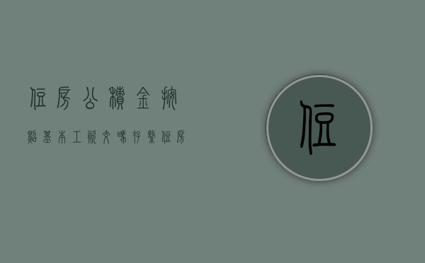 住房公积金按照基本工资交吗（存缴住房公积金扣工资是否违法）