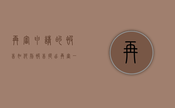 再审申请的被告如何列（被告提出再审,一审原告应如何应对）